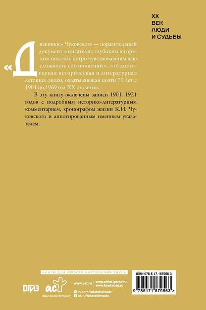 Корней Чуковский: Дневник. 1901-1921