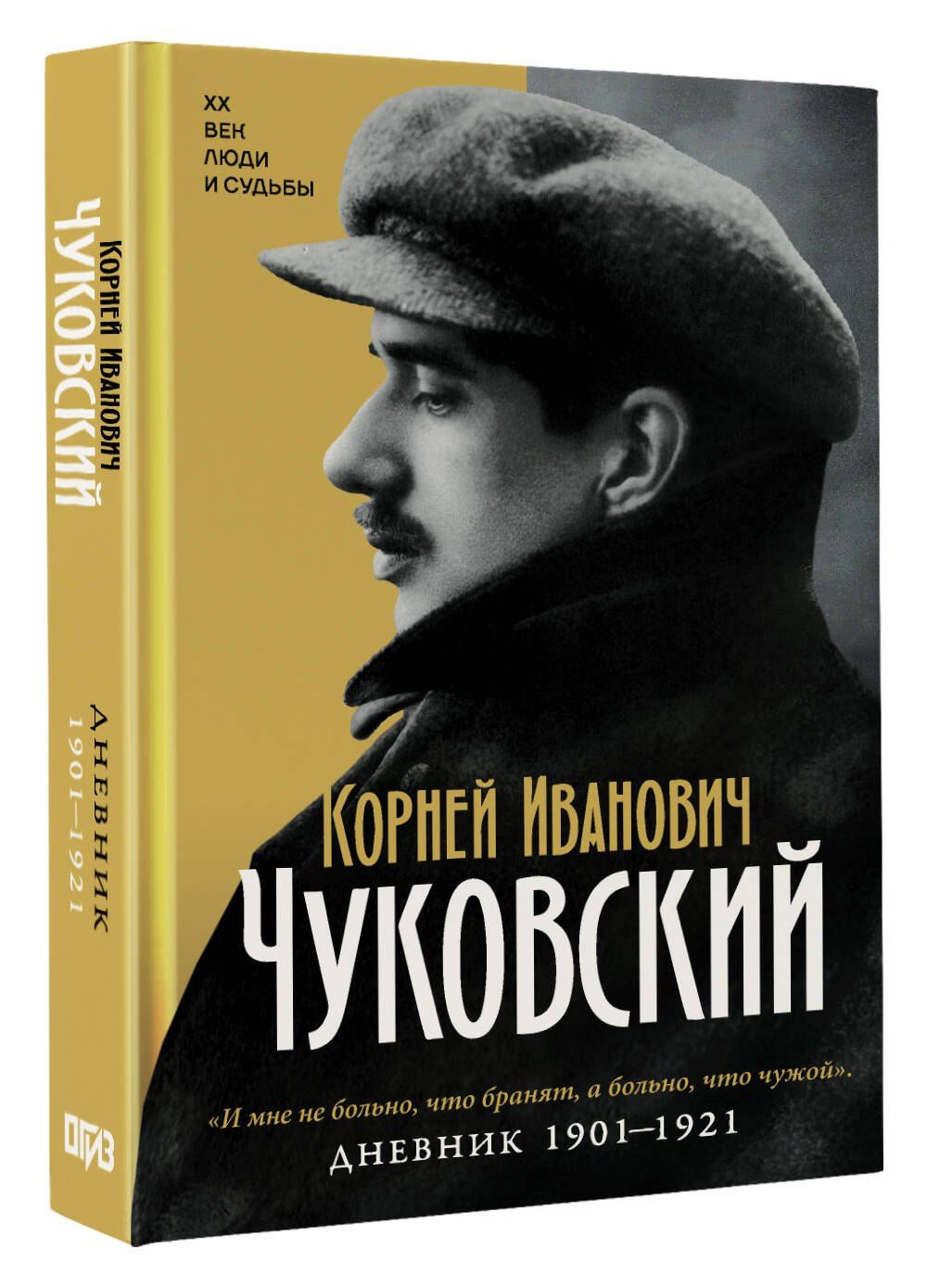 Корней Чуковский: Дневник. 1901-1921