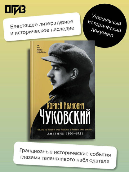 Корней Чуковский: Дневник. 1901-1921