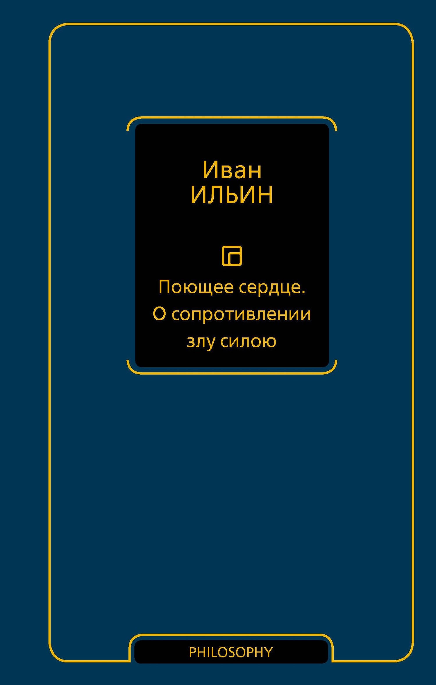 Иван Ильин: Поющее сердце. О сопротивлении злу силою