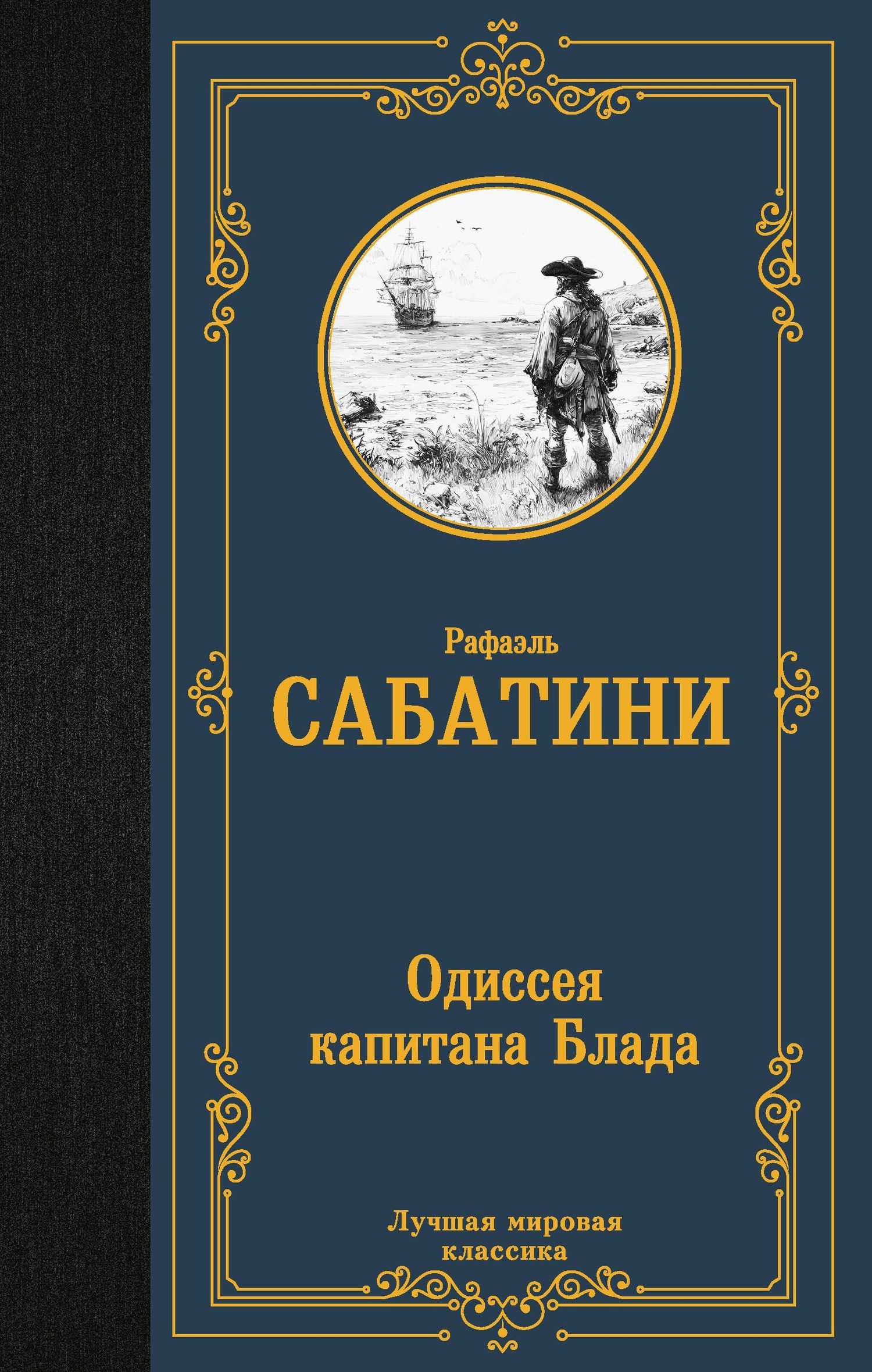 Рафаэль Сабатини: Одиссея капитана Блада