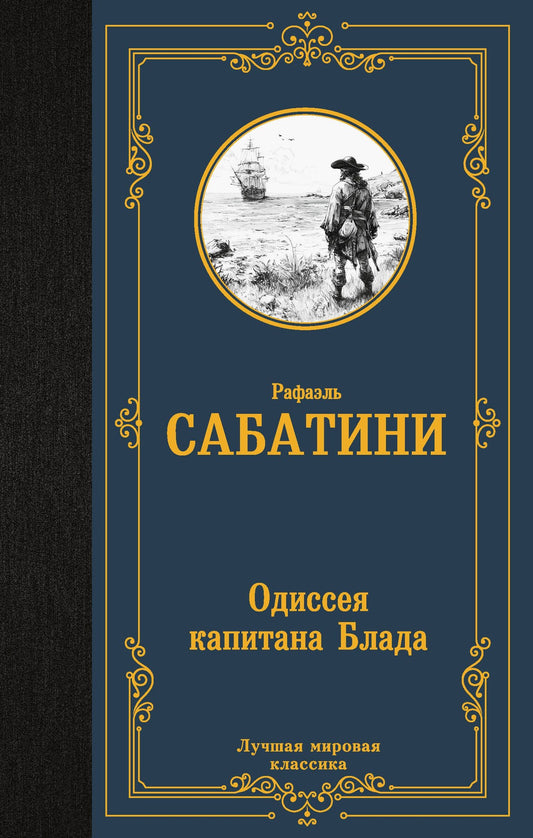 Рафаэль Сабатини: Одиссея капитана Блада