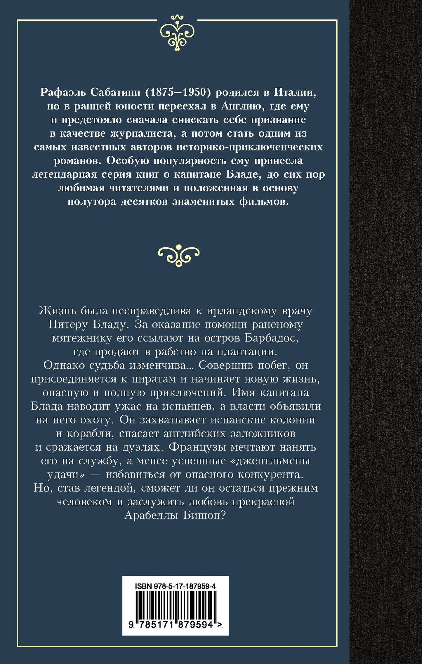 Рафаэль Сабатини: Одиссея капитана Блада
