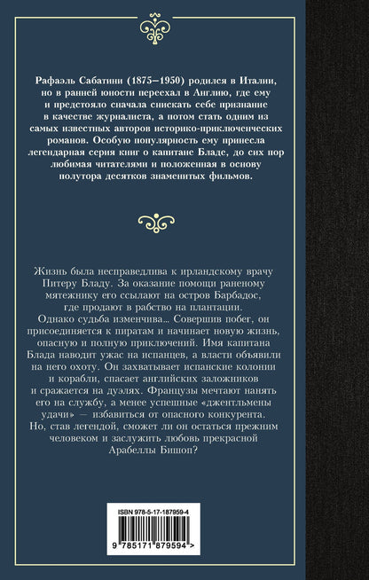 Рафаэль Сабатини: Одиссея капитана Блада