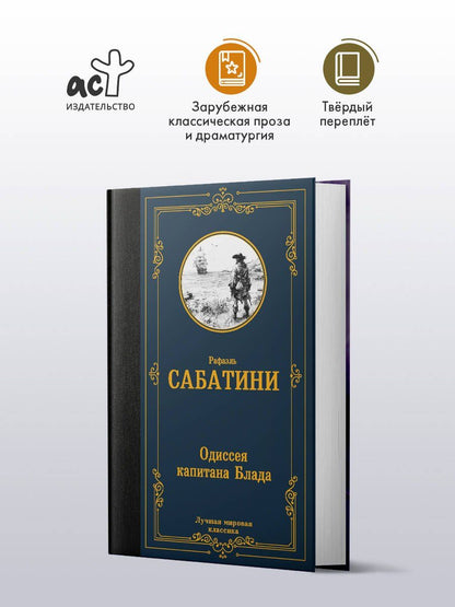Рафаэль Сабатини: Одиссея капитана Блада