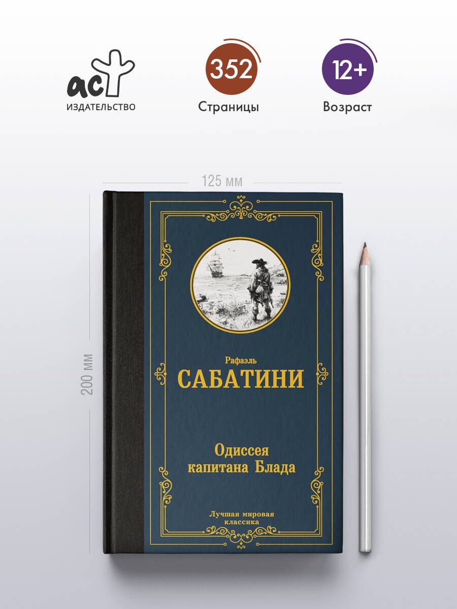 Рафаэль Сабатини: Одиссея капитана Блада