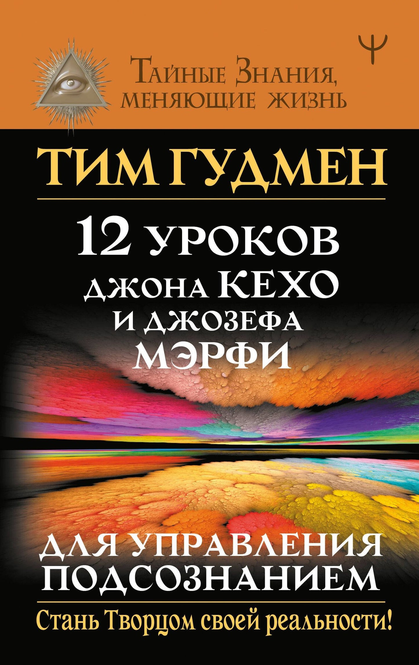 Тим Гудмен: 12 уроков Джона Кехо и Джозефа Мэрфи для управления подсознанием