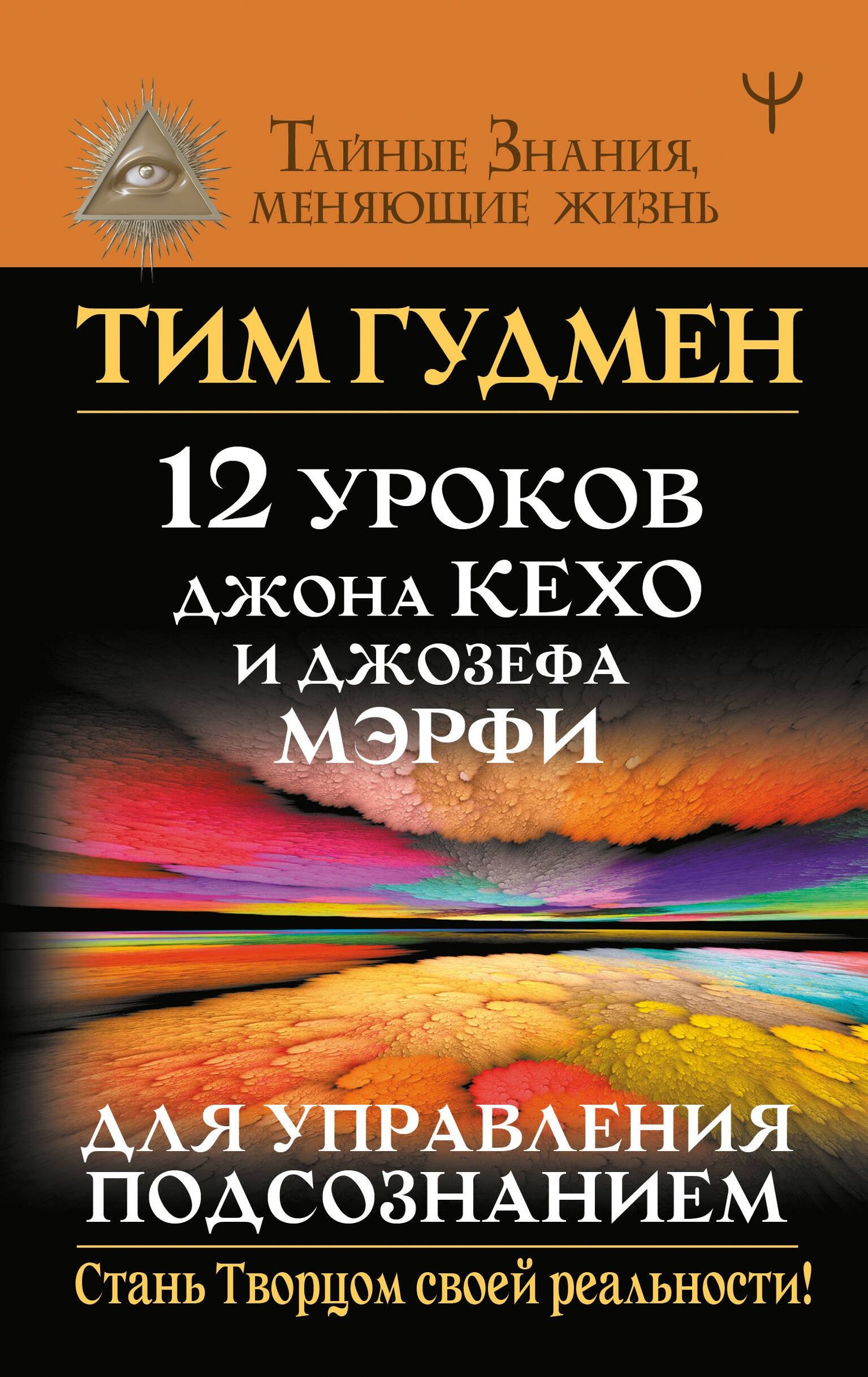 Тим Гудмен: 12 уроков Джона Кехо и Джозефа Мэрфи для управления подсознанием
