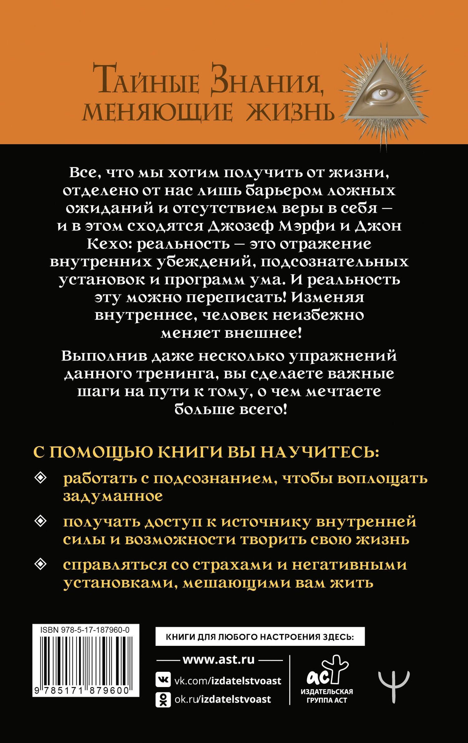 Тим Гудмен: 12 уроков Джона Кехо и Джозефа Мэрфи для управления подсознанием