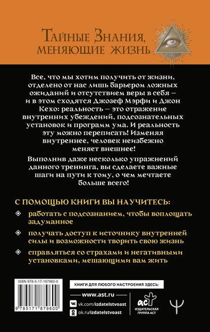 Тим Гудмен: 12 уроков Джона Кехо и Джозефа Мэрфи для управления подсознанием