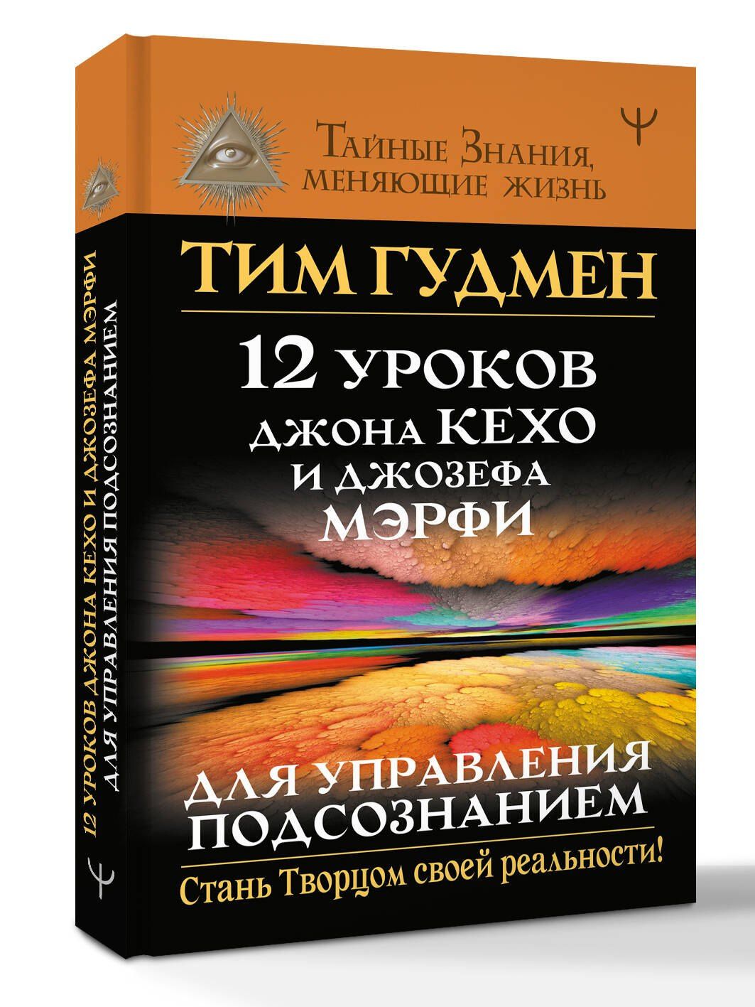 Тим Гудмен: 12 уроков Джона Кехо и Джозефа Мэрфи для управления подсознанием
