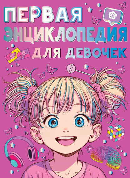 Анна Виноградова: Первая энциклопедия для девочек