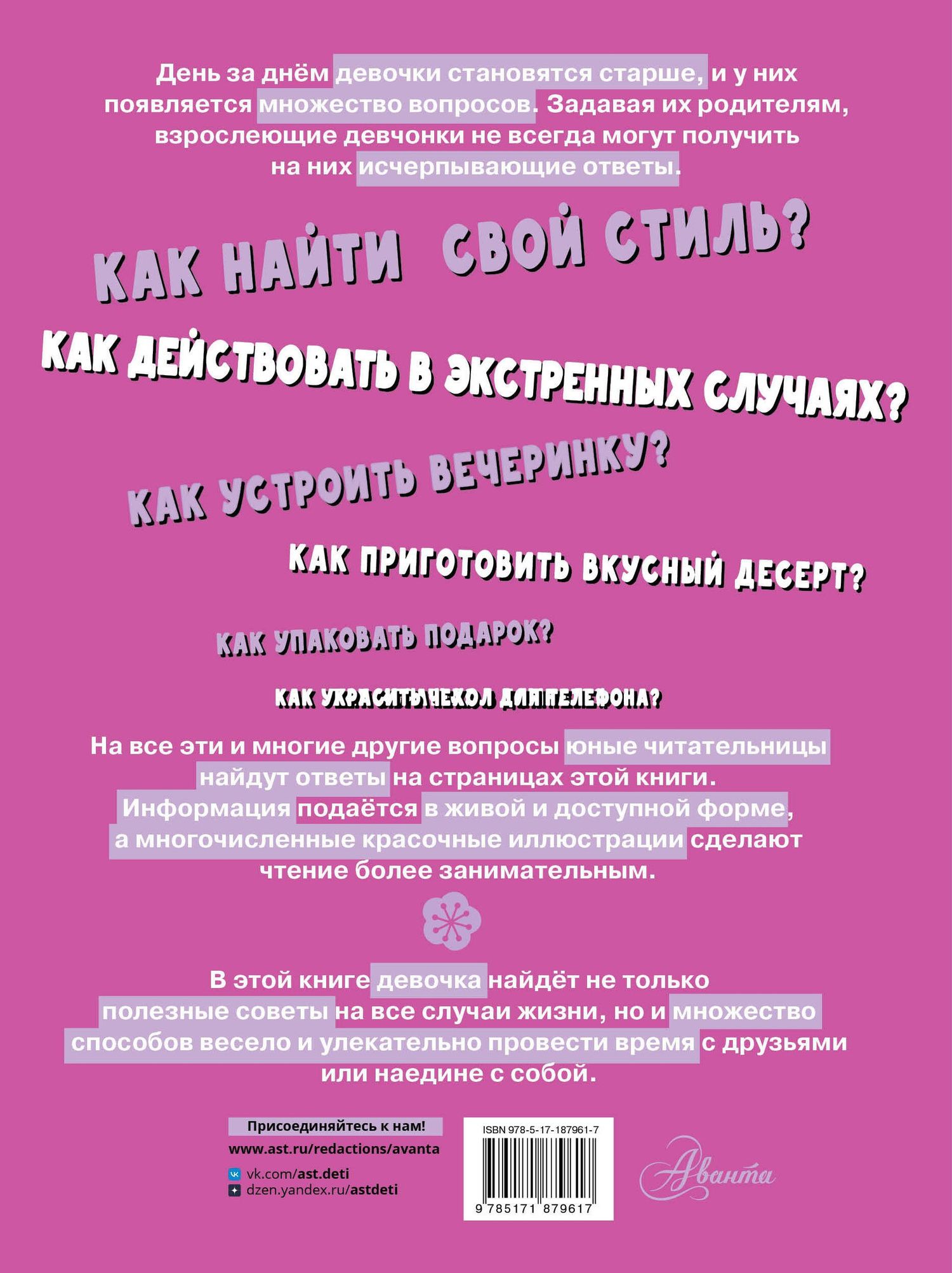 Анна Виноградова: Первая энциклопедия для девочек