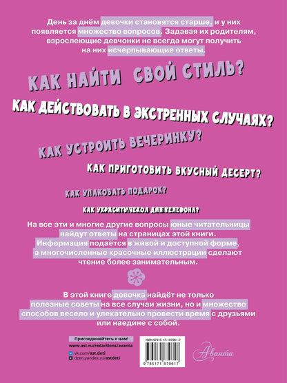 Анна Виноградова: Первая энциклопедия для девочек
