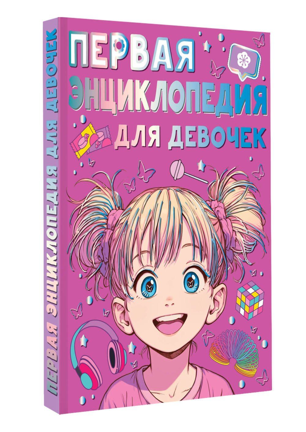 Анна Виноградова: Первая энциклопедия для девочек