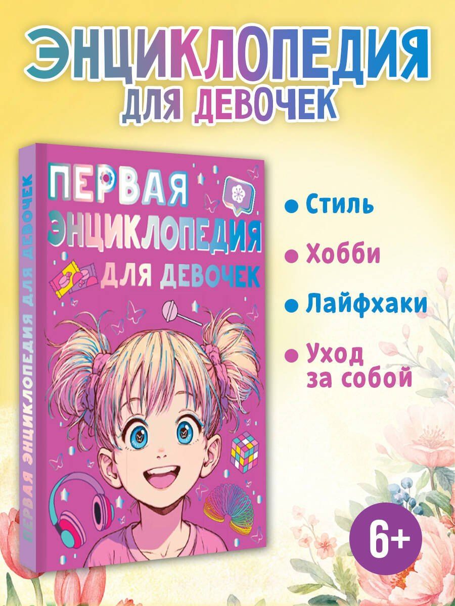 Анна Виноградова: Первая энциклопедия для девочек