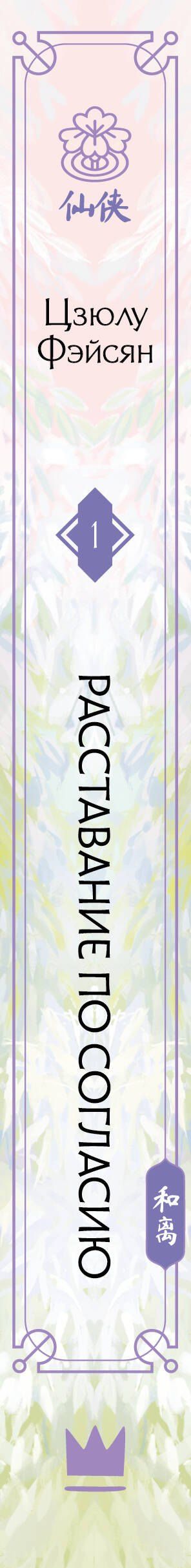 Цзюлу Фэйсян: Расставание по согласию. Книга 1