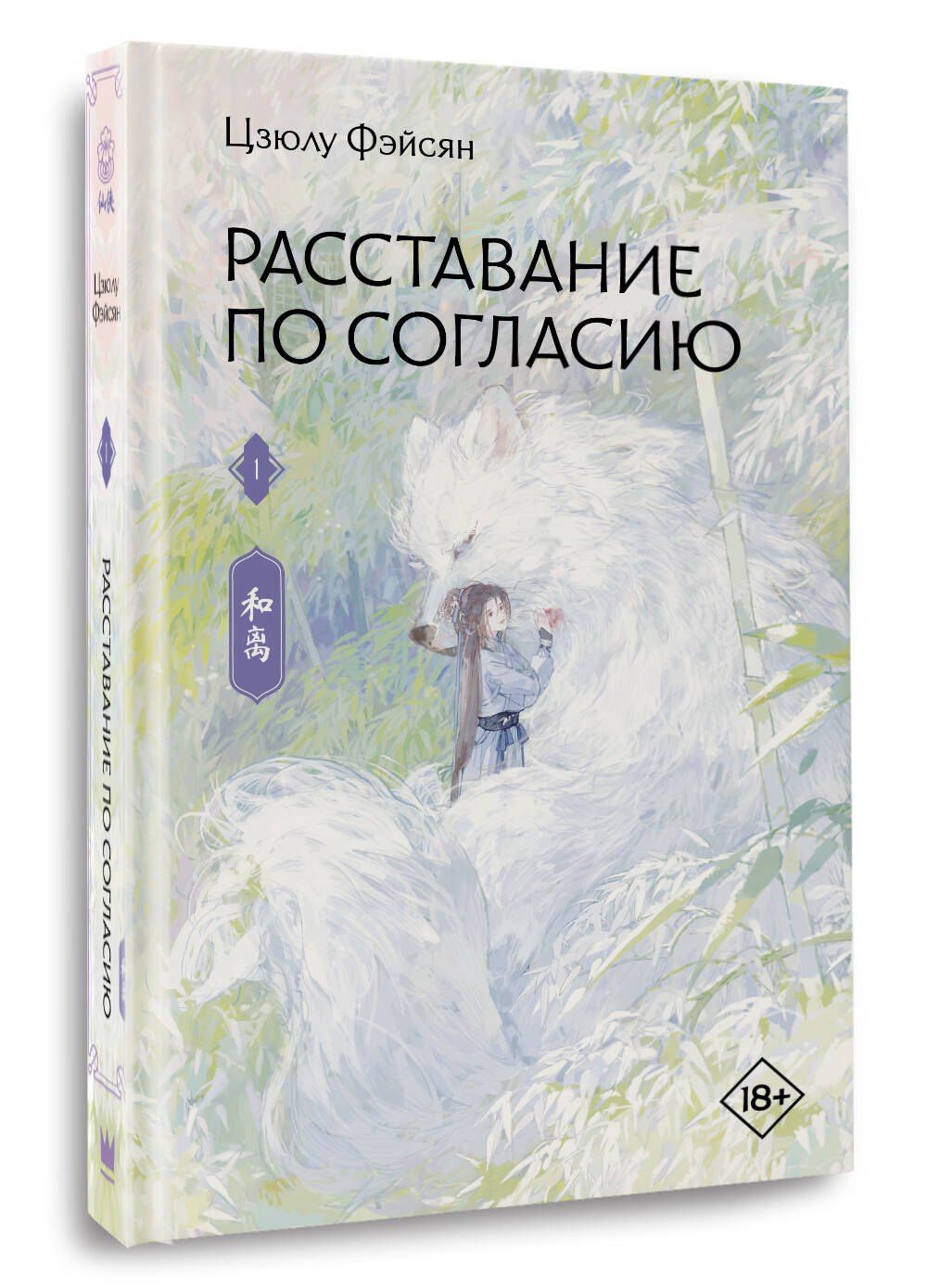Цзюлу Фэйсян: Расставание по согласию. Книга 1