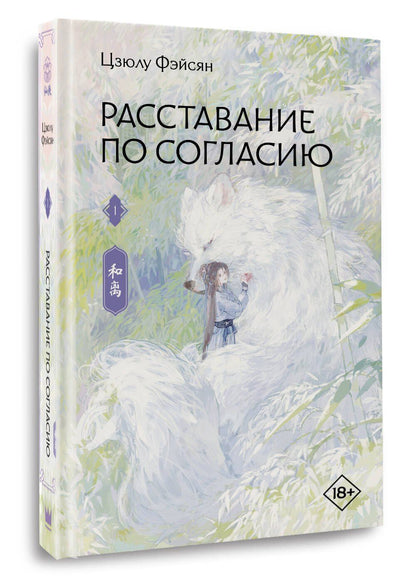 Цзюлу Фэйсян: Расставание по согласию. Книга 1