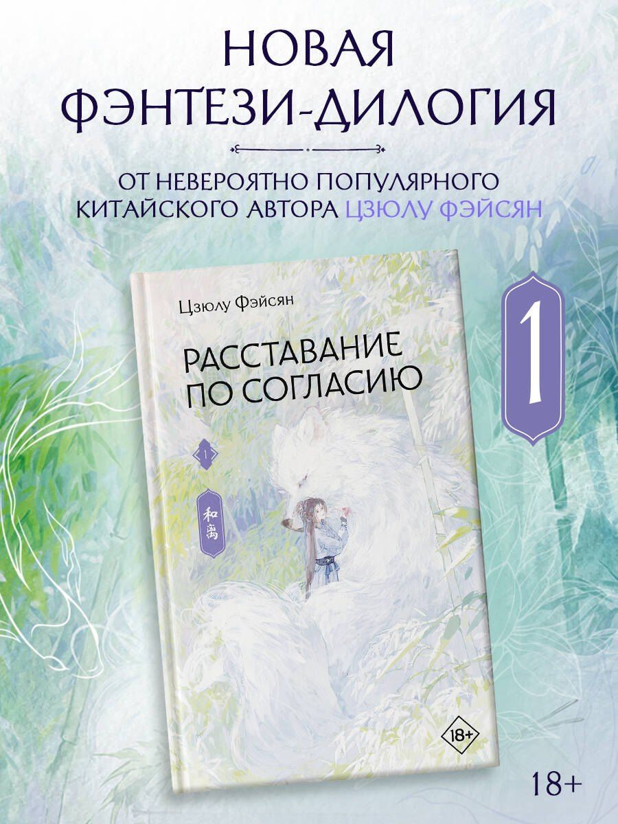 Цзюлу Фэйсян: Расставание по согласию. Книга 1