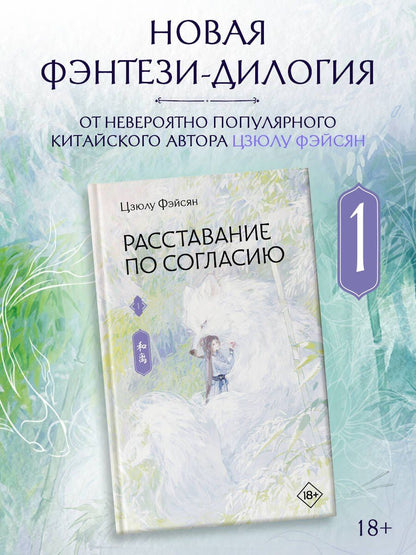 Цзюлу Фэйсян: Расставание по согласию. Книга 1