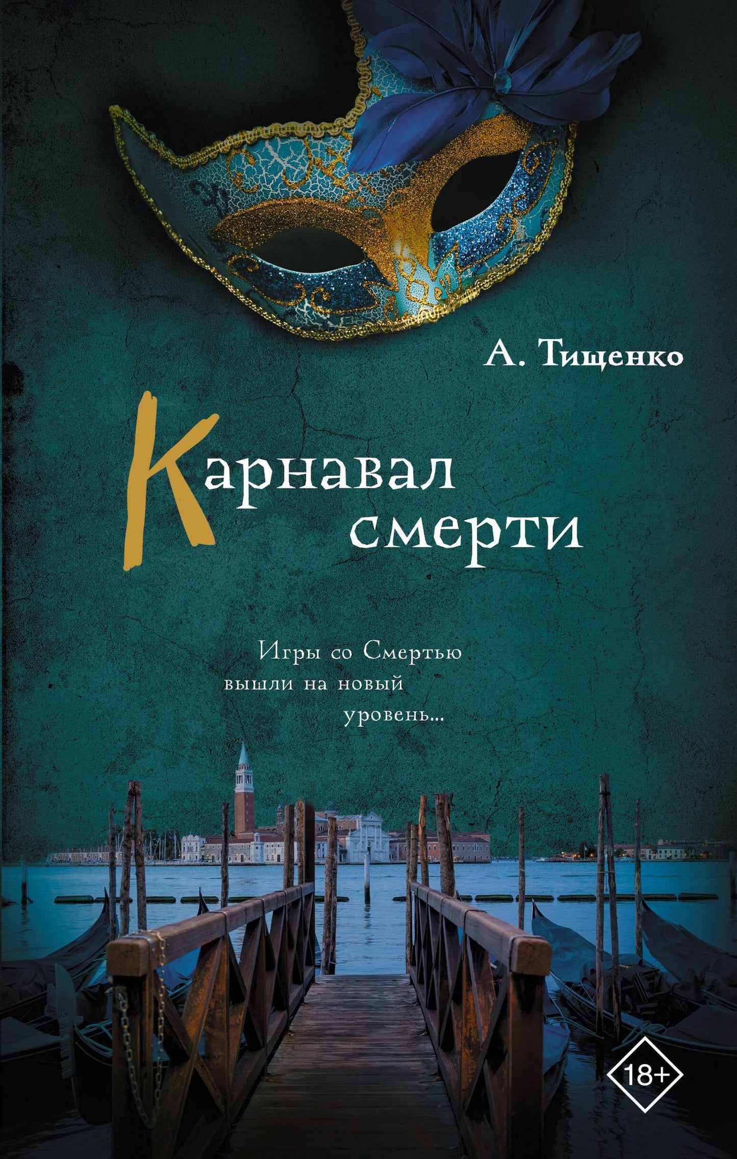 Анна Тищенко: Карнавал смерти