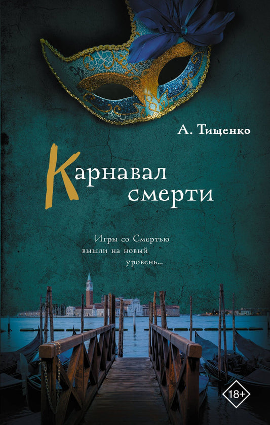 Анна Тищенко: Карнавал смерти