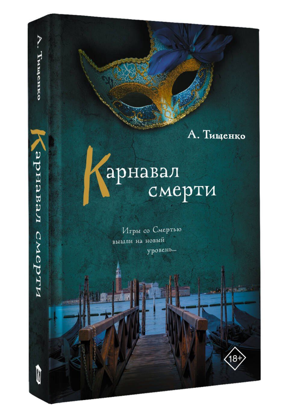Анна Тищенко: Карнавал смерти
