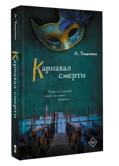 Анна Тищенко: Карнавал смерти