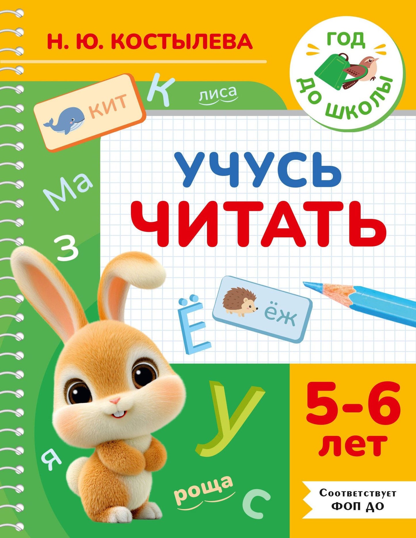 Наталия Костылева: Учусь читать. 5-6 лет