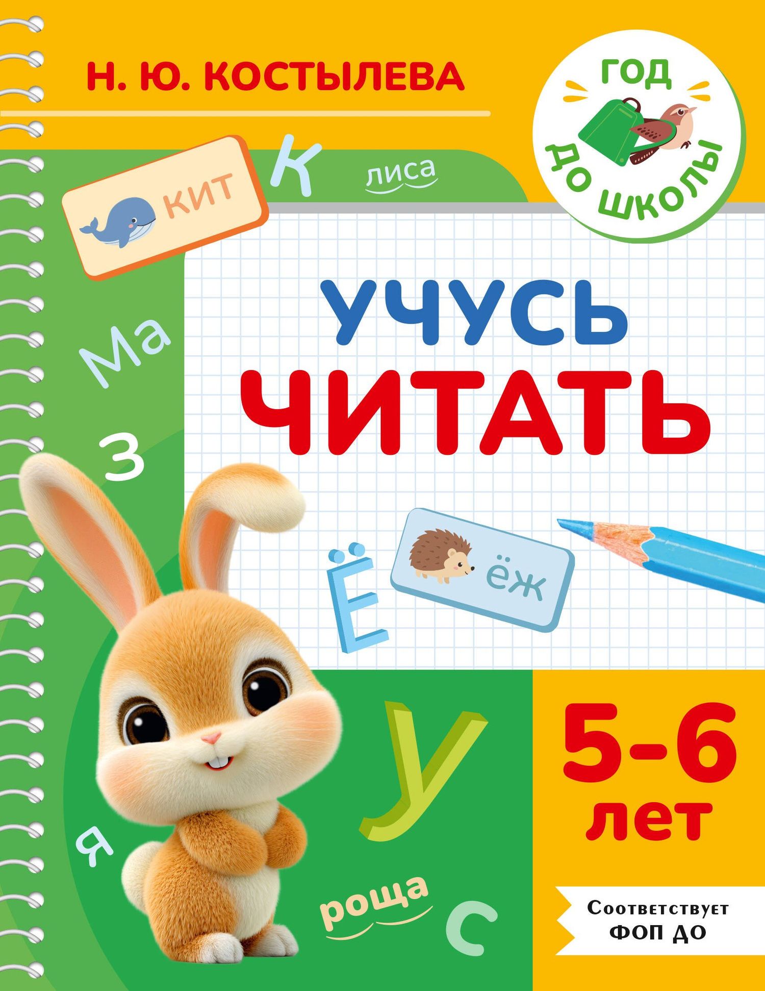 Наталия Костылева: Учусь читать. 5-6 лет