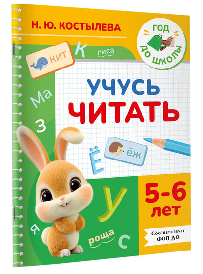 Наталия Костылева: Учусь читать. 5-6 лет