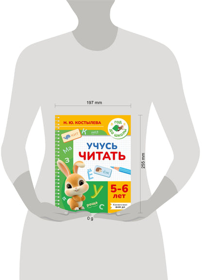 Наталия Костылева: Учусь читать. 5-6 лет