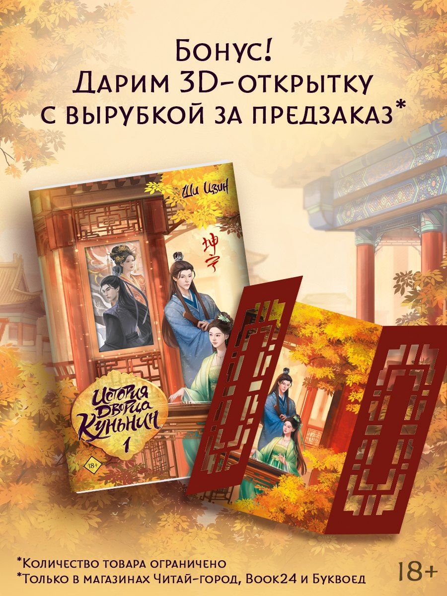 Ши Цзин: История дворца Куньнин. Книга 1 + 3D открытка с вырубкой