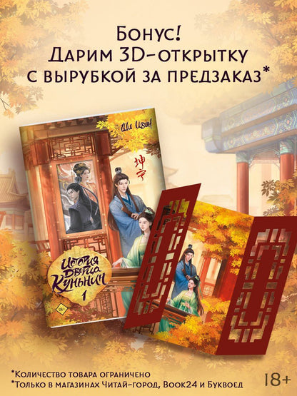 Ши Цзин: История дворца Куньнин. Книга 1 + 3D открытка с вырубкой