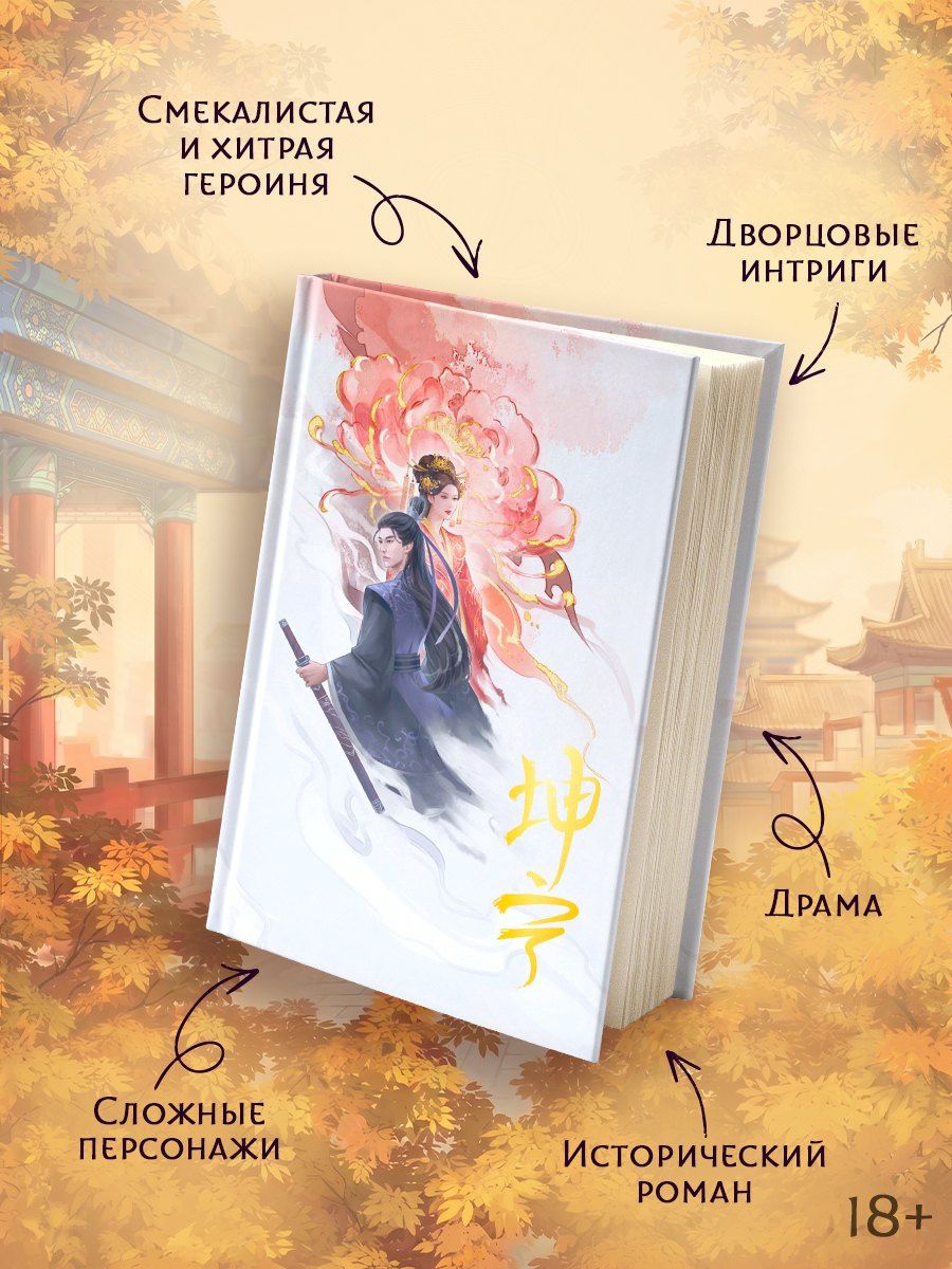 Ши Цзин: История дворца Куньнин. Книга 1 + 3D открытка с вырубкой