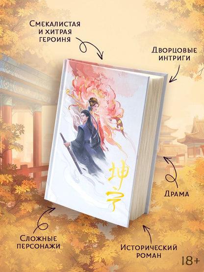 Ши Цзин: История дворца Куньнин. Книга 1 + 3D открытка с вырубкой