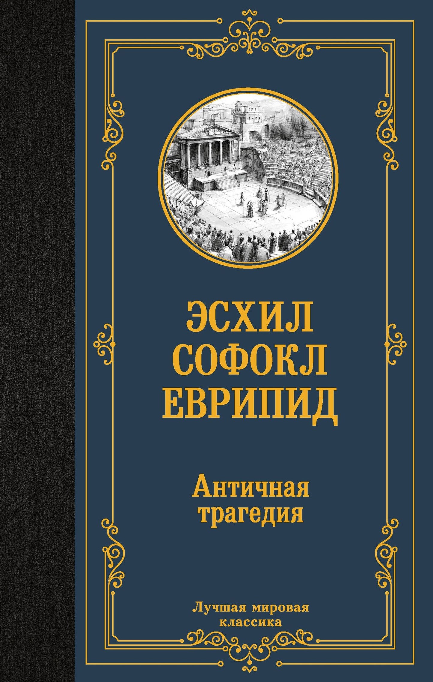 Соломон Апт: Античная трагедия