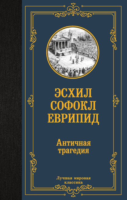Соломон Апт: Античная трагедия