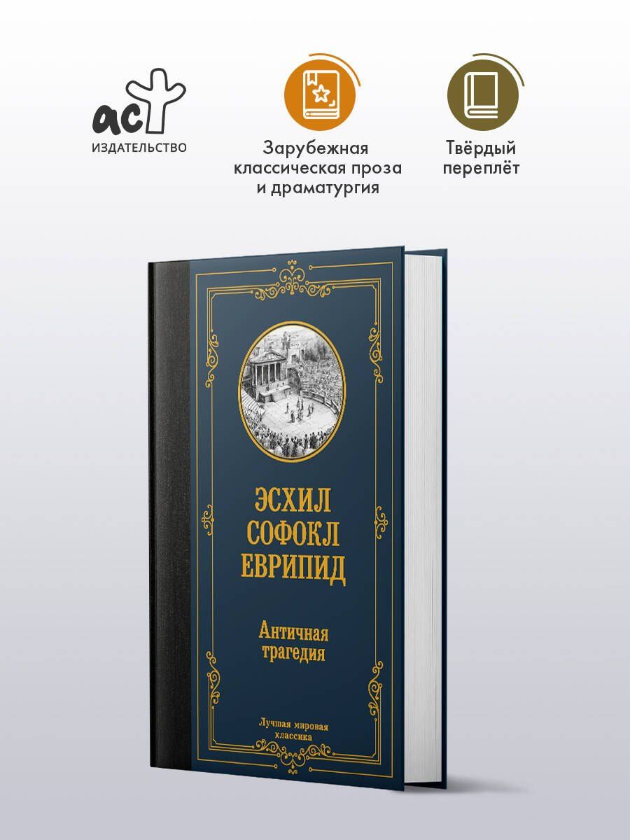 Соломон Апт: Античная трагедия