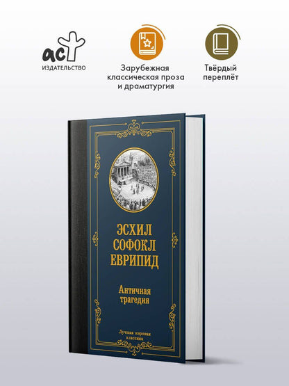 Соломон Апт: Античная трагедия