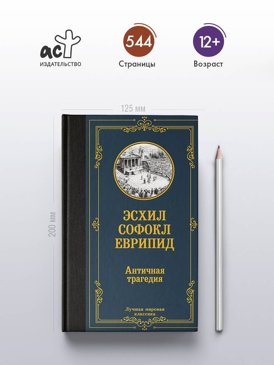 Соломон Апт: Античная трагедия