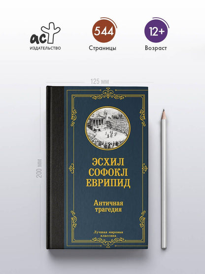 Соломон Апт: Античная трагедия