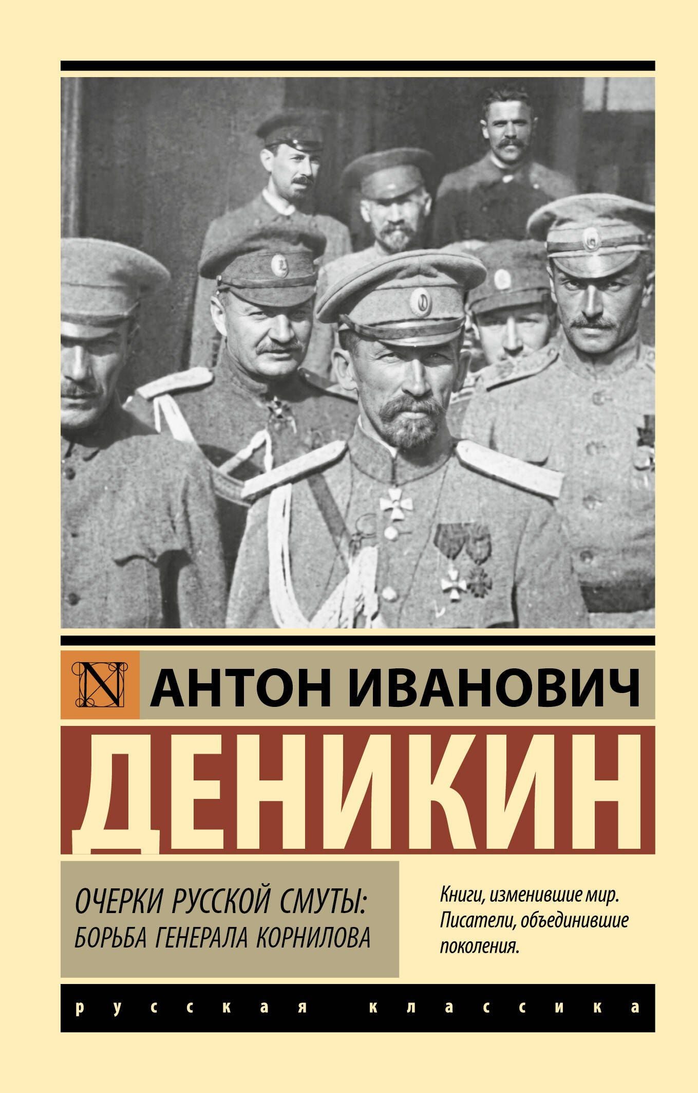 Антон Деникин: Очерки русской смуты. Борьба генерала Корнилова
