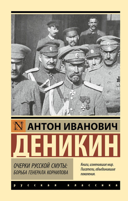 Антон Деникин: Очерки русской смуты. Борьба генерала Корнилова