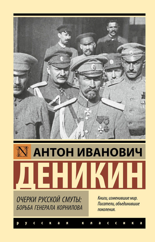 Антон Деникин: Очерки русской смуты. Борьба генерала Корнилова