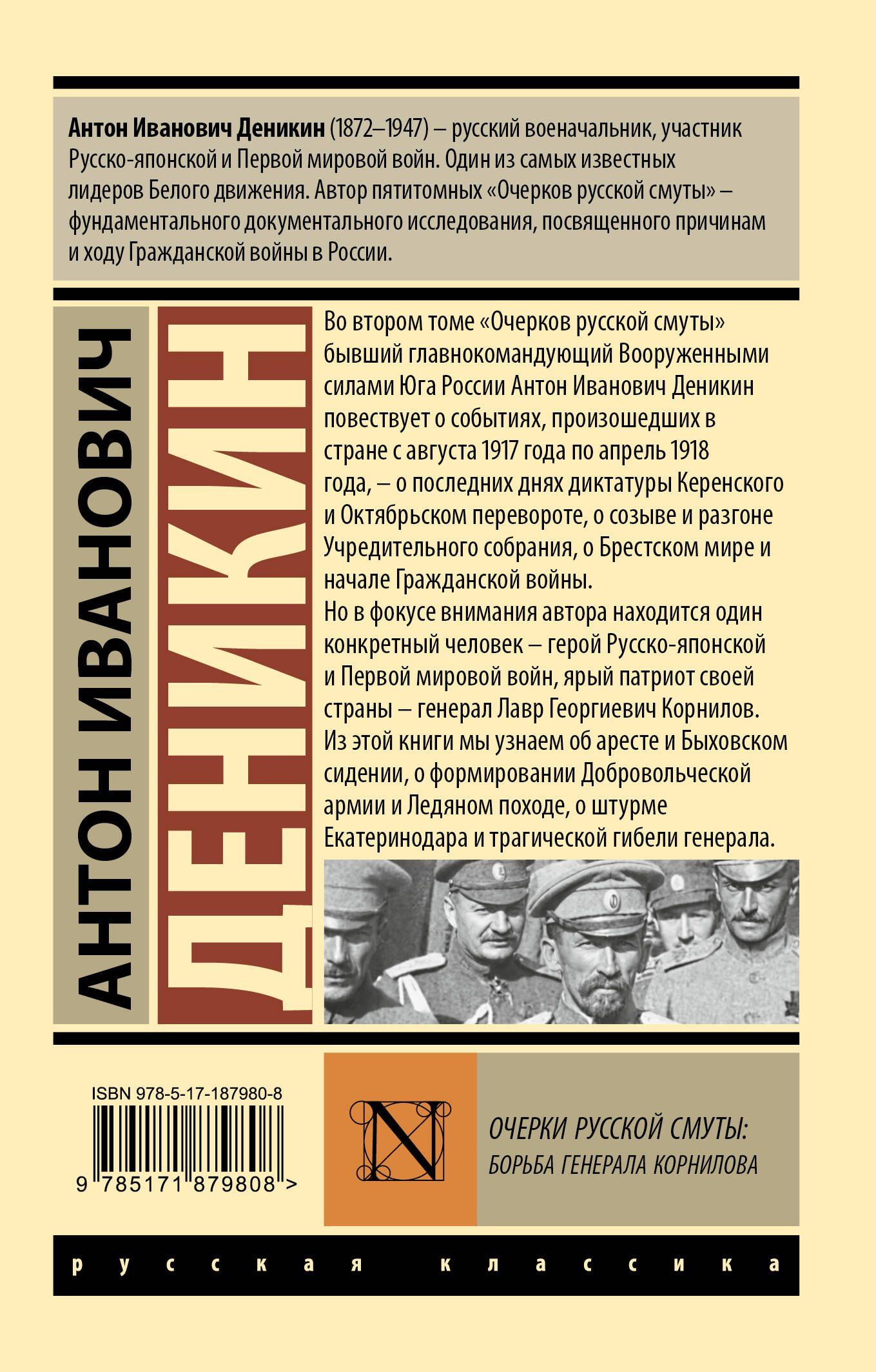Антон Деникин: Очерки русской смуты. Борьба генерала Корнилова