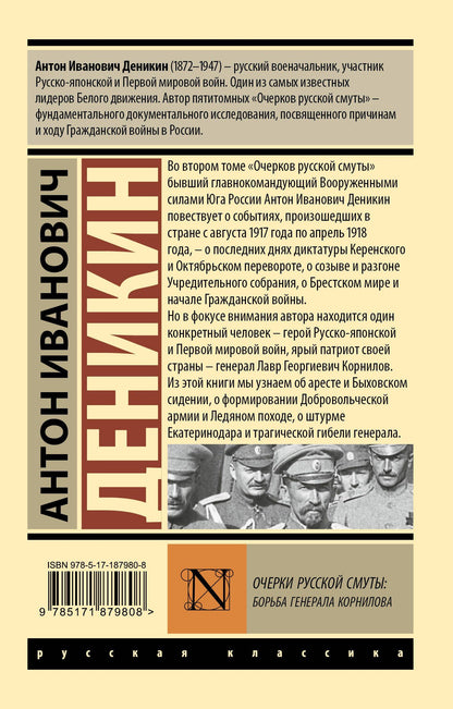 Антон Деникин: Очерки русской смуты. Борьба генерала Корнилова