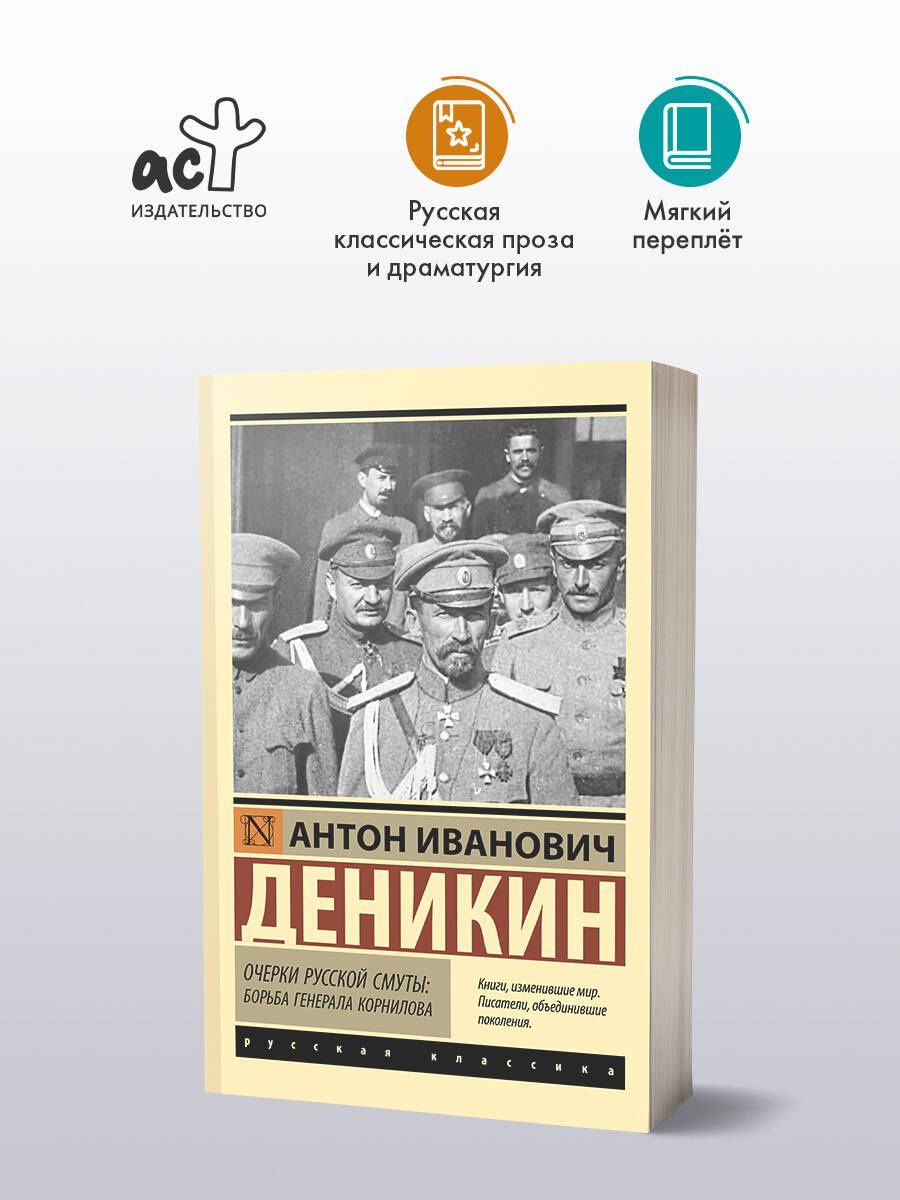 Антон Деникин: Очерки русской смуты. Борьба генерала Корнилова