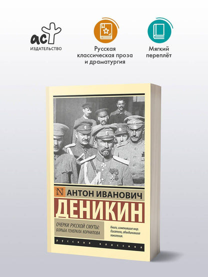 Антон Деникин: Очерки русской смуты. Борьба генерала Корнилова